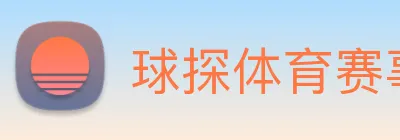 球探体育赛事 logo